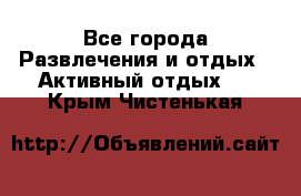 Armenia is the best - Все города Развлечения и отдых » Активный отдых   . Крым,Чистенькая